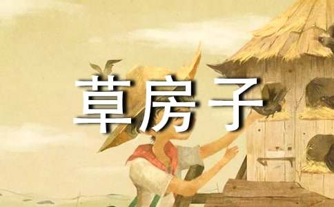 《草房子》读后感200字