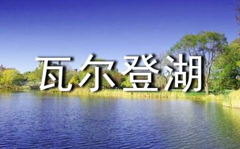 《瓦尔登湖》读后感1000字