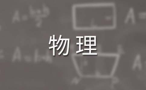 物理教学反思