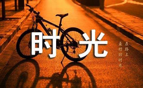 读《时光里的承诺》有感