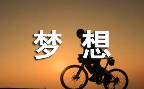 梦想让生活更美好作文600字