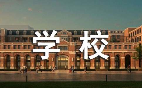 我的学校日记400字