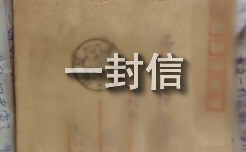 给宝石岛的战士们的一封信