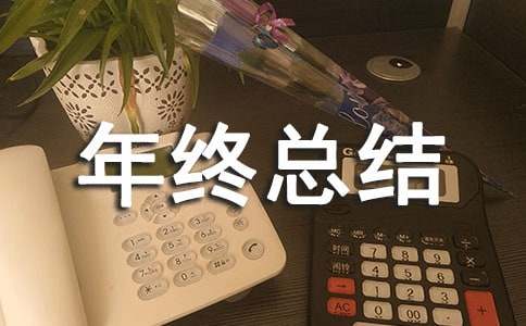 园林绿化工程资料员年终总结