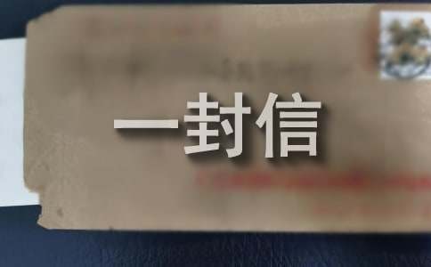 致企业负责人安全生产一封信